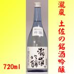 瀧嵐 吟醸 720ml 高知酒造 送料別