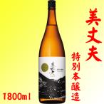 日本酒 美丈夫 特別本醸造 1800ml 濱