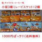 小袋ミレービスケット30g×12個(塩味