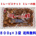  Millet печенье Millet. подушка 3 пакет 800g×3 бесплатная доставка отметка ..