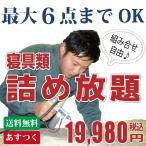 ショッピングふとん 布団クリーニング 詰め放題  送料無料 種類サイズ問わず 最大６点まで 石けん使用 個別洗い 布団丸洗い