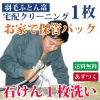 羽毛布団クリーニング １枚 送料無料 布団丸洗い 石けん使用の個別丸洗い 羽根ふとん 洗濯