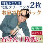 ショッピング布団セット 羽毛布団クリーニング ２枚セット 送料無料 布団丸洗い 羽根 石けん使用の個別丸洗い