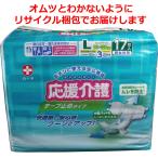 大人用紙おむつ 男女共用 介護用おむつ 白十字 応援介護 テープ止めタイプ Lサイズ 17枚入 大人用紙パンツ 紙パンツ 介護パンツ 紙オムツ