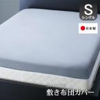 Yahoo! Yahoo!ショッピング(ヤフー ショッピング)布団カバー 敷布団カバー シングル 日本製 コットン100％ ベッド 和式 綿 おしゃれ デザイン シングルサイズ