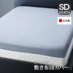 Yahoo! Yahoo!ショッピング(ヤフー ショッピング)布団カバー 敷布団カバー セミダブル 日本製 コットン100％ ベッド 和式 綿 おしゃれ デザイン セミダブルサイズ
