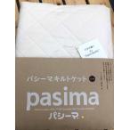 パシーマキルトケット　安心安全理想の寝具　シングル