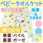 西川リビング 日本製 スヌーピー タオルケット 80×110cm 裏ガーゼ ベビータオルケットが大特価!