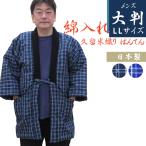 はんてん メンズ 大判サイズ 久留米 織りはんてん あったか 綿入れ 半纏 男性 LLサイズ 暖かい 日本製 部屋着 ルームウェア 防寒 ギフト