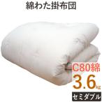 重みのある綿掛布団 8ヵ所テープ付き セミダブルロング 3.6kg スタンダードタイプ 綿100％ 掛け布団 日本製 わたふとん いつきのふとん 送料無料 重いふとん