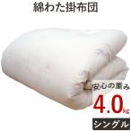 重みのある綿掛布団 8ヵ所テープ付き シングルロング 4.0kg 増量タイプ 掛布団 綿100％ 掛け布団 日本製 わたふとん いつきのふとん/送料無料/重いふとん
