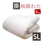 ショッピングふとん 純綿100％ 重みのある綿掛布団 8ヵ所ループ付き シングルロング 4kg 掛布団 綿100％ 掛け布団 日本製 わたふとん いつきのふとん 送料無料 重いふとん 和布団