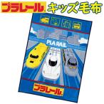  бесплатная доставка запад река Plarail Kids одеяло 100×140cm Kids размер . днем ./ круг мытье /..../ ребенок / электропоезд / Shinkansen / запад река living / детский / голубой 