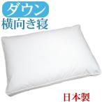 送料無料 ダウンピロー 43×63cm サイドスリーパー サンモト 日本製 ダウン50% 羽毛 横向き寝が多い方にオススメ!