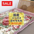 ショッピング毛布 70%OFF！ 日本製 アクリル毛布 シングルサイズ 約2.5kg 洗える エリ付き 合わせ毛布 泉大津 二重毛布 SALE セール 内外毛織