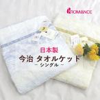 40％OFFで大処分 タオルケット 今治 シングル 140×190cm 日本製 ロマンス小杉 今治タオルケット 綿100％ コットンタオルケット 洗える ウォッシャブル