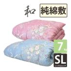 純綿100% 増量 7kg 和布団 綿わた 敷布団 シングル 約100×210cm いつきのふとん 純綿 職人 手作り 日本製 和ふとん 綿わた 敷き布団 わた 和式 セール sale