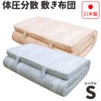 マットレス シングル 寝ごこちぐっすり敷きふとん 大きめ 新基準 210ニュートン 少し固め! 腰痛の方に大好評!体圧分散!