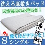 近江の麻 日本製 麻敷きパッド シングル 麻100％ 中わたも麻！低反発や高反発のウレタン敷き布団の方に特にオススメの汗取りパッド！
