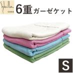 シビラ ガーゼケット 6重ガーゼ シングル 140×190cm 汗取り 春夏 オールシーズン ガーゼ ケット タオルケット キルトケット