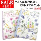 SALE 60%引き パイル糸が抜けにくい タオルケット シングル 約1000g(270匁) 140×190cm 日本製 内外毛織 綿100% エリ付き