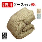 昭和西川 羽毛布団 グース90% シングル DP360以上 1.1kg 西川 羽毛掛布団 シングルロング 立体キルト グース 日本製 軽量 SALE セール