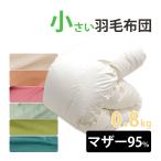 カバー付き介護用サイズ小さい羽毛布...