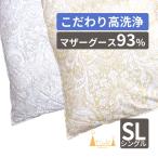 ショッピング西川 西川 カバープレゼント！羽毛布団 ホワイトマザーグース93％ シングルロング 河田ダウン使用 冬用 150×210 ツインキルト 増量1.3kg 80サテン 綿100％ 日本製
