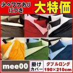 【西川】【送料無料】【30％オフ】掛けふとんカバー ダブルロングサイズ 190cm×210cm ME00 綿100％ mee ミーィ 掛けカバー/コットン100％