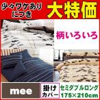 【西川】【送料無料】【30％オフ】 西川 mee 掛けふとんカバー セミダブルロング 175×210 綿100％ 日本製 西川リビング ME03 ME07 ME40