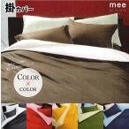 【mee】掛布団カバー ME00 シングルロング 日本製 西川