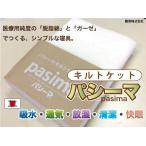 【パシーマ】キルトケット【シングル】医療用純度の脱脂綿とガーゼで作るシンプル寝具 日本製 きなり
