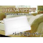 ダウンピロー（羽毛枕）【バックスリーパー】仰向けで眠る時が多い方におすすめ♪　Mサイズ 43×63cm