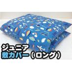  Junior . futon покрытие длинный размер мытье изменение . пожалуйста.