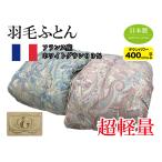 羽毛布団超軽量！フランス産ホワイト...