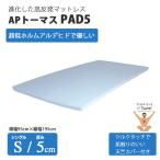 高反発マットレス　APトーマスPAD5（シングル）ライトグレー