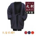 . ... женский большой размер размер Kurume ткань. ... теплый хлопок inserting хантен женщина LL размер теплый половина небо мягкое кимоно chanchanko сделано в Японии часть магазин надеты 