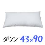 日本製 ダウンピロー 43×90cm /プレーンスリーパー/サンモト/ダウン50% /羽毛/ボリューム/ホテルまくら/ロング枕 /綿100%/サテン/sale/セール