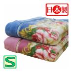 ショッピング処分 旧柄在庫処分70％オフ!!【日本製】エリ付き 2枚合わせ アクリル毛布 シングル 140×200cm/内外毛織/2.5kg/あったか/ふんわりやわらか