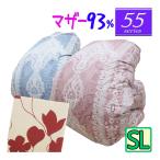 甲州産【55シリーズ】ハンガリー産マザーグース93% シングル 日本製 羽毛布団 1.3kg /シングルロング/SL/420dp以上