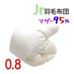 ジュニア用羽毛布団ポーランド産マザ...