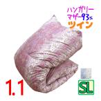 羽毛布団 シングル ハンガリーマザーグース93% DP400以上 1.1kg 【タキリビング】日本製 甲州羽毛 二層キルト