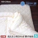 ショッピング掛け布団 日本製洗える 2枚合わせ 掛け布団 シングル ダクロン フレッシュ7穴 Dacron FRESH 7-hole fiberfill ウォッシャブル 掛布団
