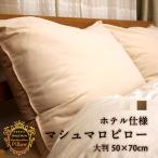 ホテル枕 大きな マシュマロピロー ホテル仕様 ゆったり 枕 大きいサイズ 送料無料 50×70cm 枕 まくら マクラ 柔らかい枕