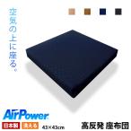 【シートクッションプレゼント】 クッション エアパワー使用 選べるカラー クッション 座布団 3次元網状繊維構造体 3次元スプリング構造体