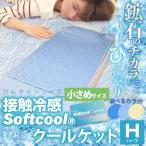 キルトケット 接触冷感 ソフトクール クールケット ハーフサイズ 100×140cm