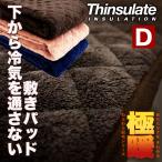 シンサレートフランネル  マイクロファイバー 敷きパット ダブル 敷きパッド u570030