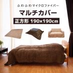 マルチカバー オールシーズン 正方形 190×190cm ラグ マット カバー キルティング こたつカバー ホットカーペットカバー ソファカバー ベッドカバー