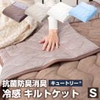 快適涼感 キルトケット シングル パイル地 肌布団 肌掛布団 タオルケット レーヨン素材 接触冷感 消臭 抗菌防臭 u572210