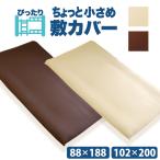 小さめ 二段ベッド用 ジュニアサイズ  敷布団カバー セミシングル セミシングルショート ★着脱式用にぴったり 敷カバー u573930